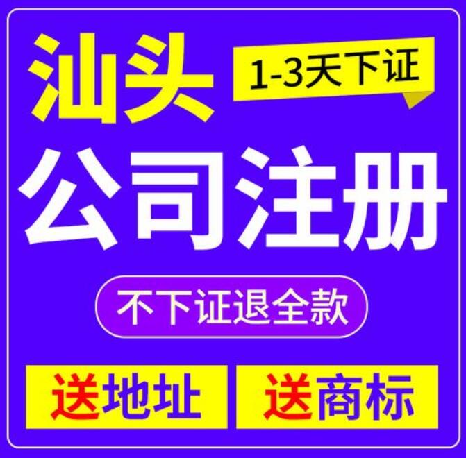 汕頭公司注冊(cè)